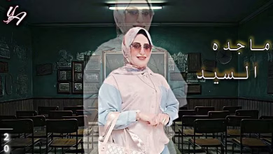 مواعيد دروس الأستاذة ماجدة السيد