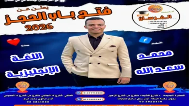 موعد فتح باب الحجز مع مستر محمد سعد الله