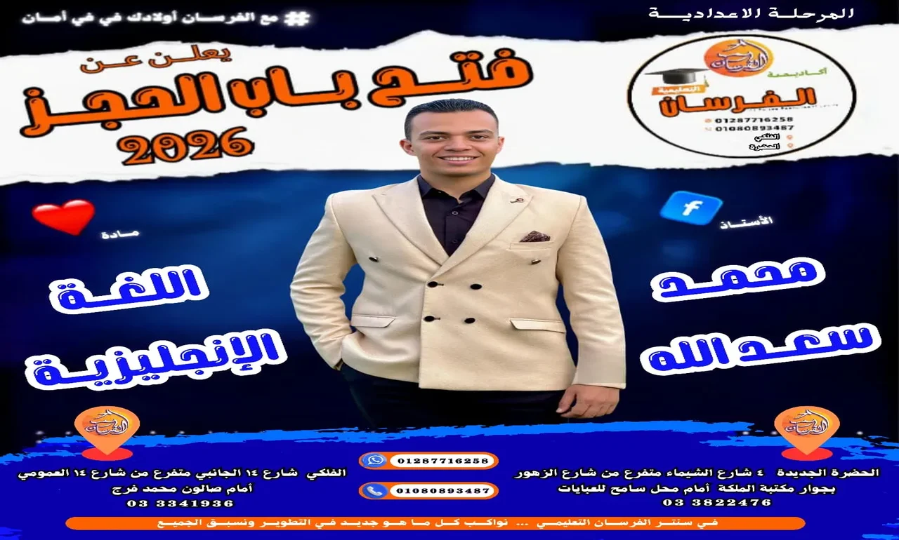 موعد فتح باب الحجز مع مستر محمد سعد الله