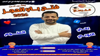 فتح باب الحجز مع الأستاذ يحيي النوبي