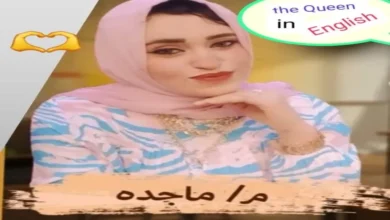 برايفت سنتر الفرسان مع ميس ماجدة السيد