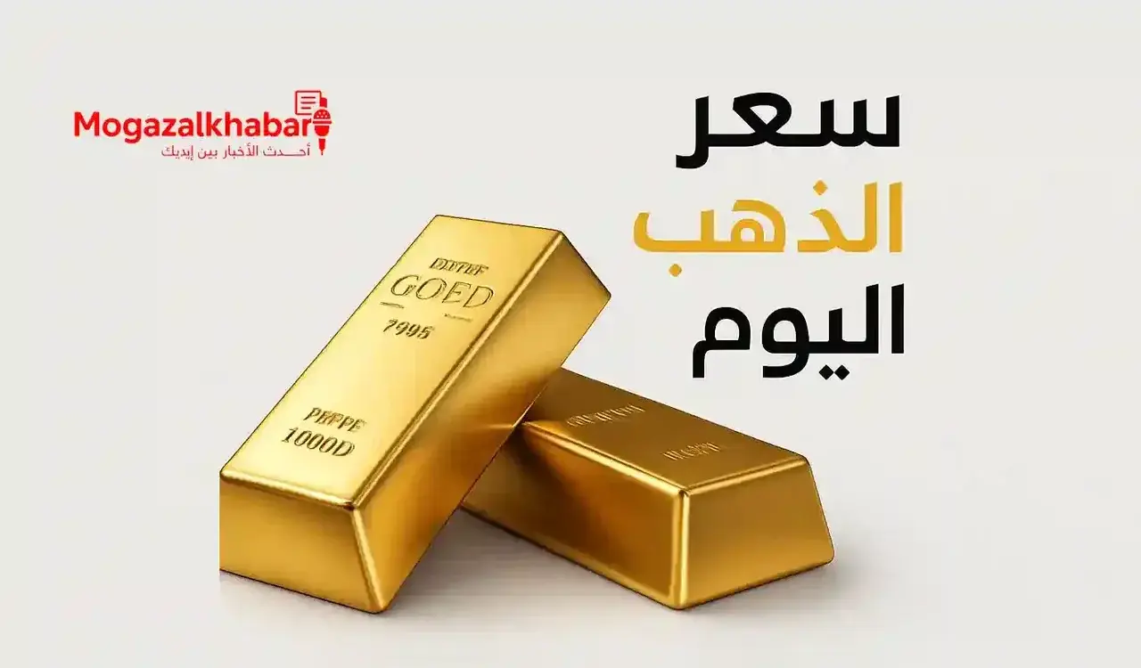 سعر الذهب اليوم في مصر والسعودية