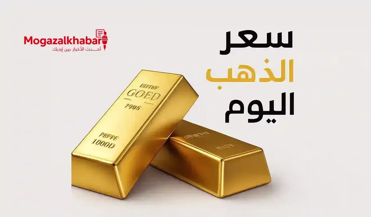 سعر الذهب اليوم الخميس 28 أغسطس