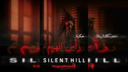 من هو رأس الهرم في لعبة Silent Hill؟ القصة الكاملة لجلاّد مدينة الضباب