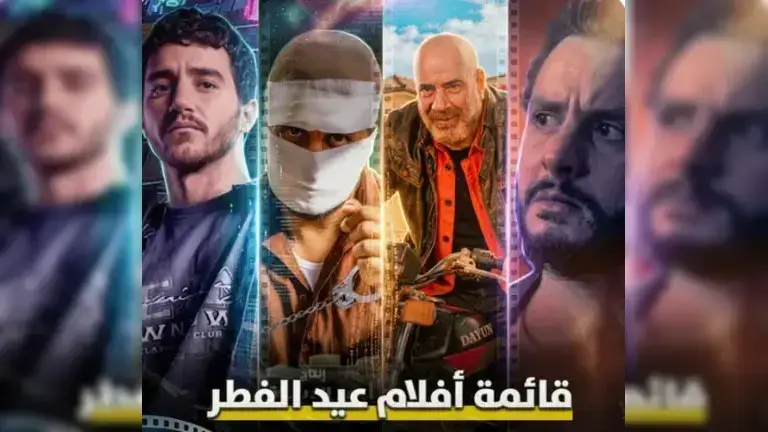 افلام العيد 2026.. «فاميلي بيزنس» بطولة محمد سعد يقود منافسة شرسة في موسم عيد الفطر السينمائي