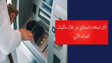 ازاى أسحب الفلوس من إنستاباي من ماكينة ATM