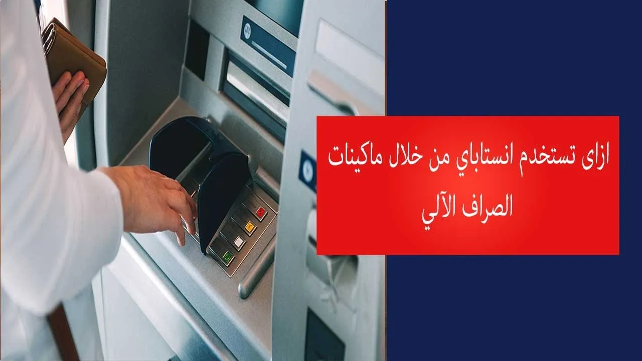 ازاى أسحب الفلوس من إنستاباي من ماكينة ATM