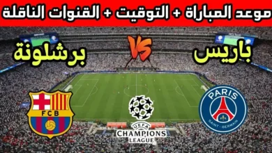 من هو معلق مباراة برشلونة ضد باريس سان جيرمان؟