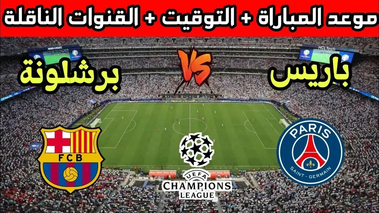 من هو معلق مباراة برشلونة ضد باريس سان جيرمان؟