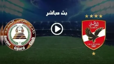 حرس الحدود ضد الأهلي