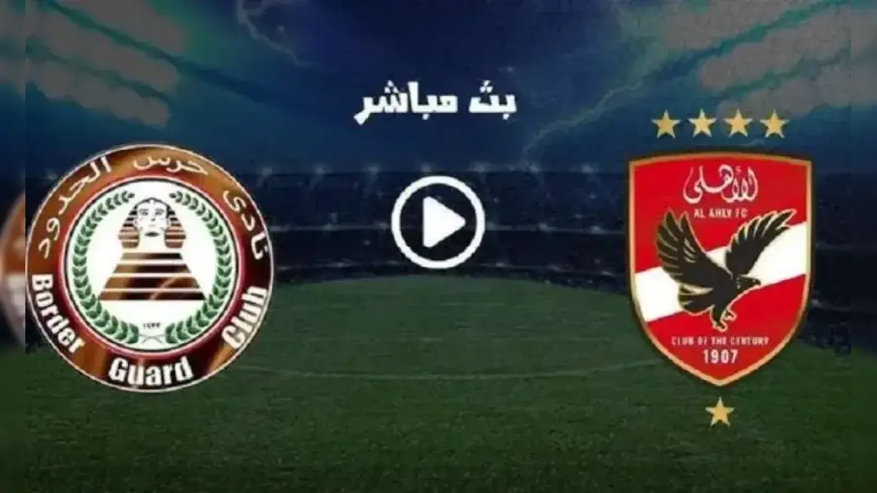 حرس الحدود ضد الأهلي