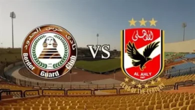 الأهلي وحرس الحدود