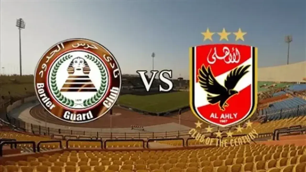 الأهلي وحرس الحدود