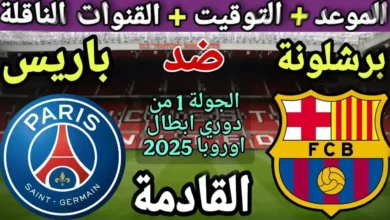 حكم مباراة برشلونة وباريس سان جيرمان