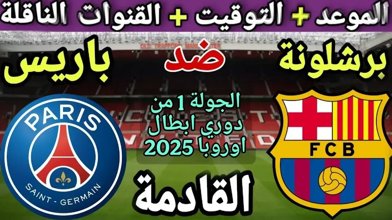 حكم مباراة برشلونة وباريس سان جيرمان