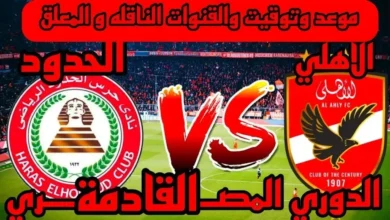 مباراة الأهلي وحرس الحدود