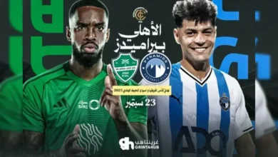 القنوات المفتوحة الناقلة لمباراة بيراميدز والاهلي السعودى