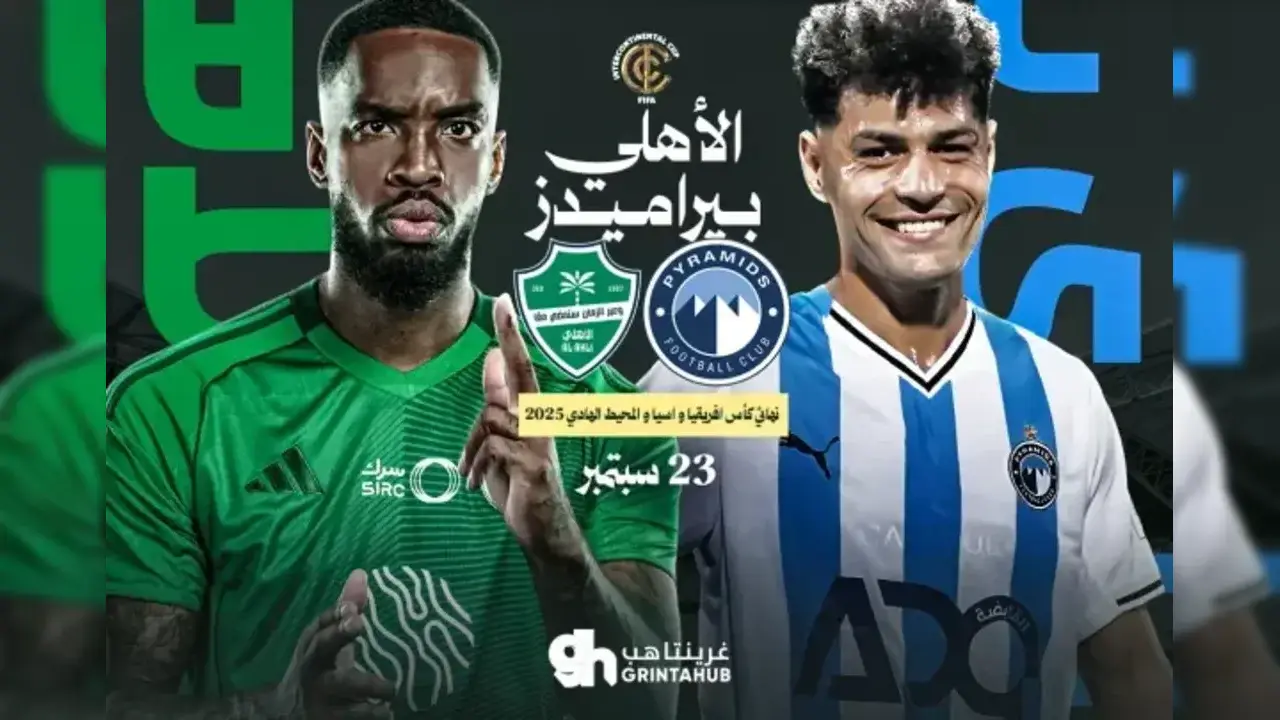 القنوات المفتوحة الناقلة لمباراة بيراميدز والاهلي السعودى