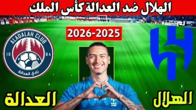 متى موعد مباراة الهلال والعدالة