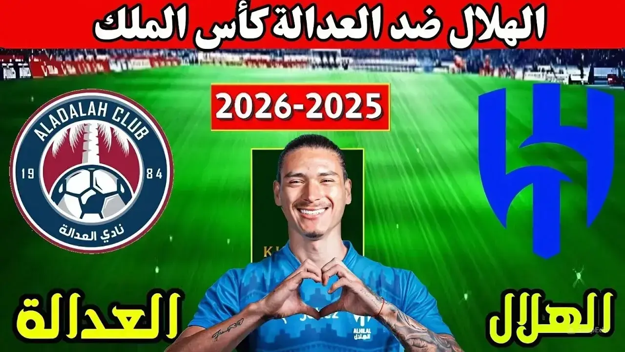 متى موعد مباراة الهلال والعدالة