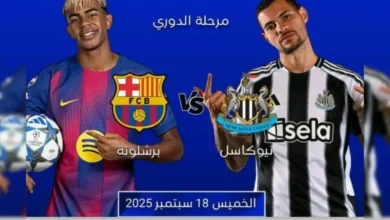متى موعد مباراة برشلونة ونيوكاسل يونايتد 2025/26