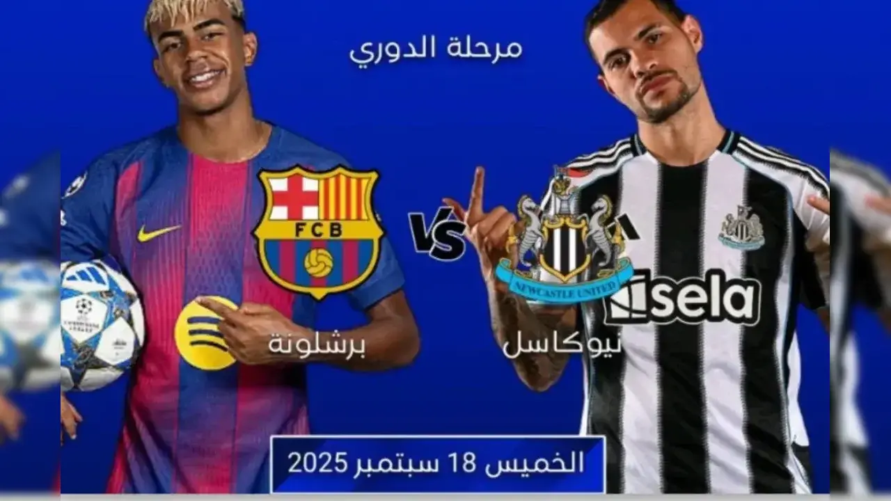 متى موعد مباراة برشلونة ونيوكاسل يونايتد 2025/26