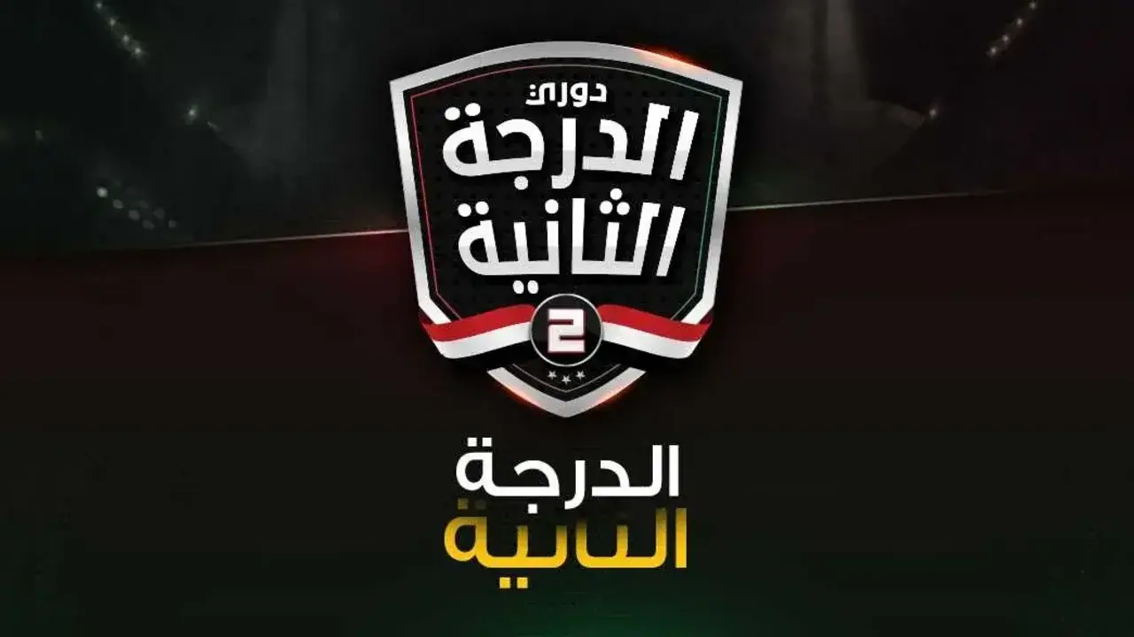 جدول ترتيب القسم الثاني ب المجموعة الثالثة (ب) موسم 2025/2026