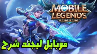 Mobile Legends: الدليل الشامل للعبة الأشهر في ساحة الألعاب الإلكترونية