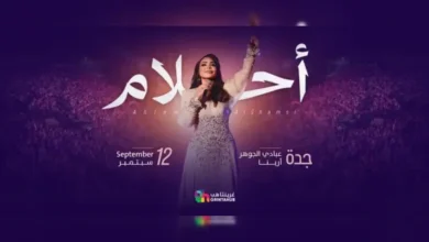 حجز تذاكر حفلة أحلام