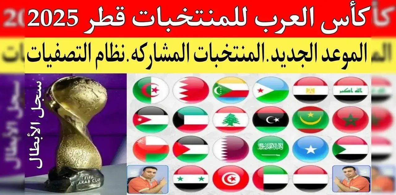 جدول مباريات كأس العرب قطر 2025