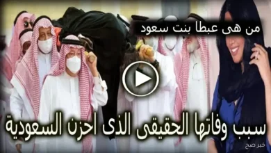 سبب وفاة الأميرة عبطا بنت عبدالعزيز آل سعود؟