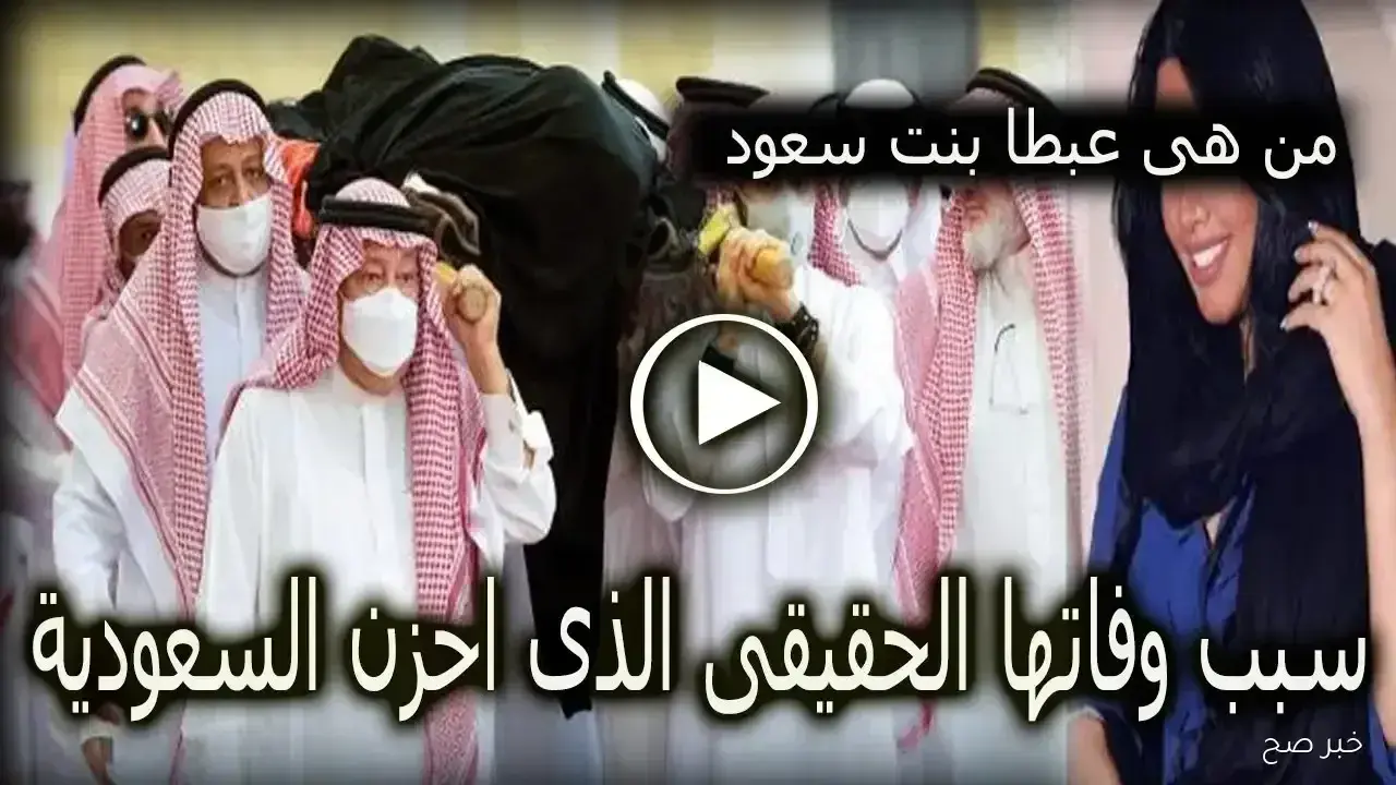 سبب وفاة الأميرة عبطا بنت عبدالعزيز آل سعود؟