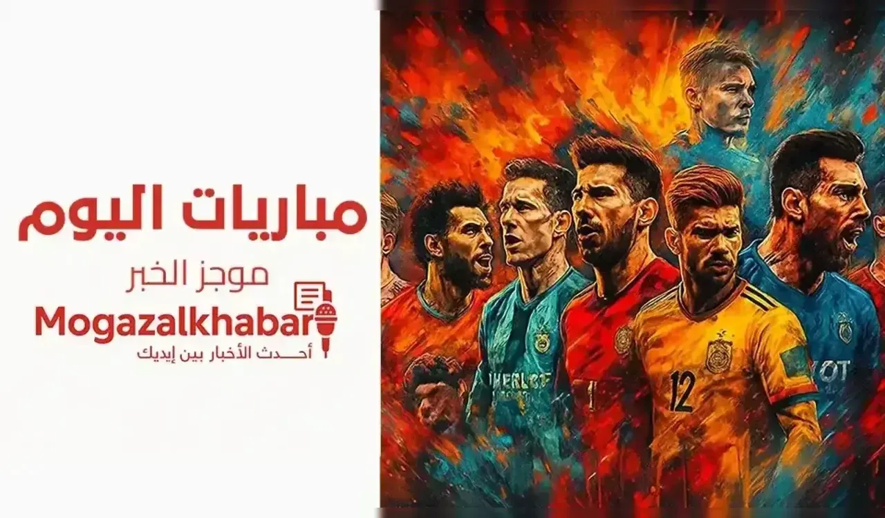 جدول مباريات اليوم