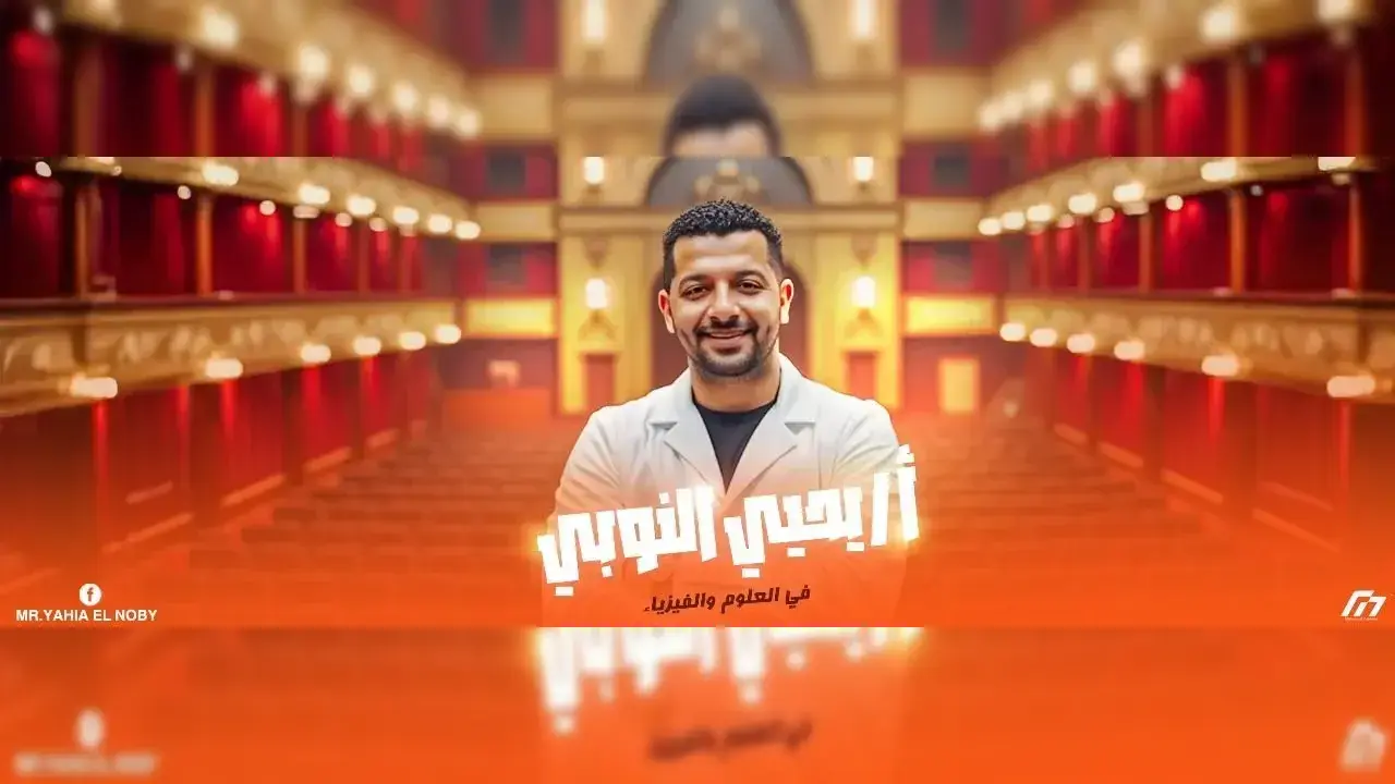 جدول حصص علوم مع الأستاذ يحيي النوبي