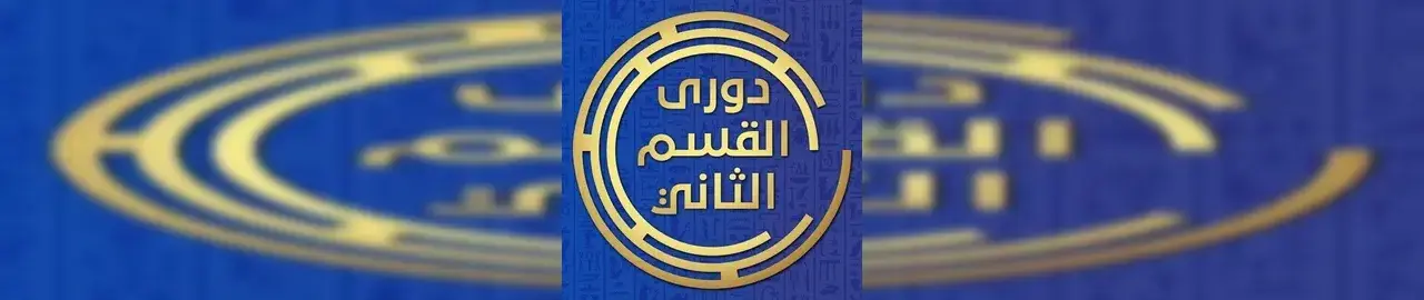 جدول ترتيب دوري القسم الثالث