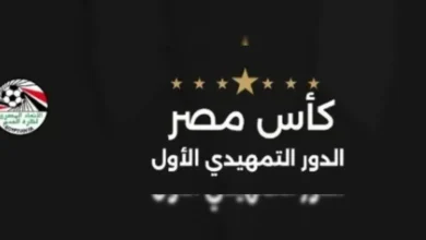 مواعيد الدور التمهيدي الأول لكأس مصر موسم 2025 – 2026