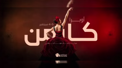أوبرا كارمن في السعودية