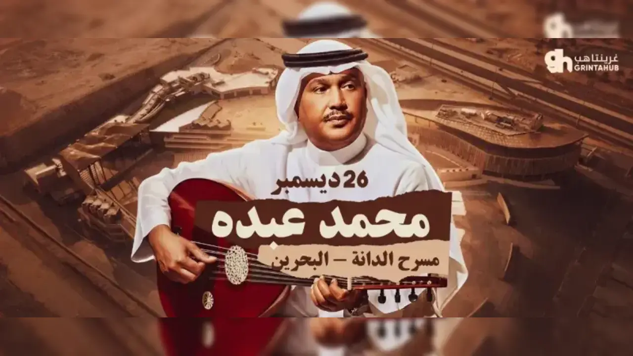 موعد حفل محمد عبده في البحرين 2025 ورابط حجز التذاكر