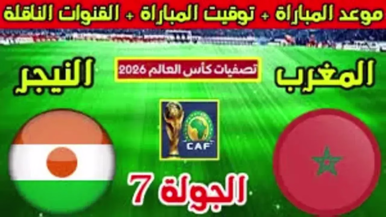 موعد مباراة المغرب ضد النيجر