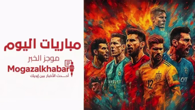 مباريات اليوم