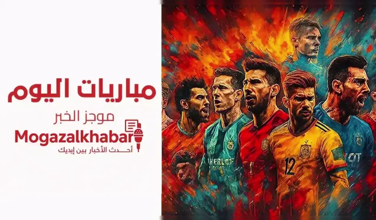 مباريات اليوم
