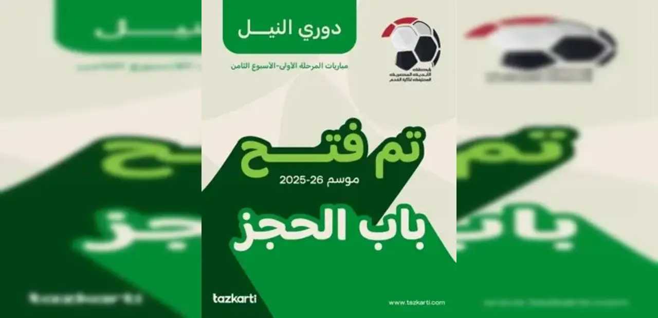 كيفية حجز تذاكر مباراة القمة الأهلي والزمالك