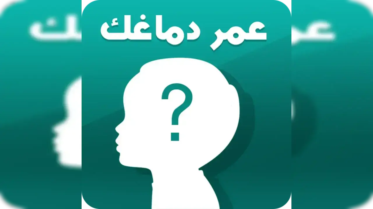 رابط اختبار العمر العقلي docs