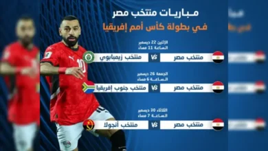 جدول مباريات منتخب مصر