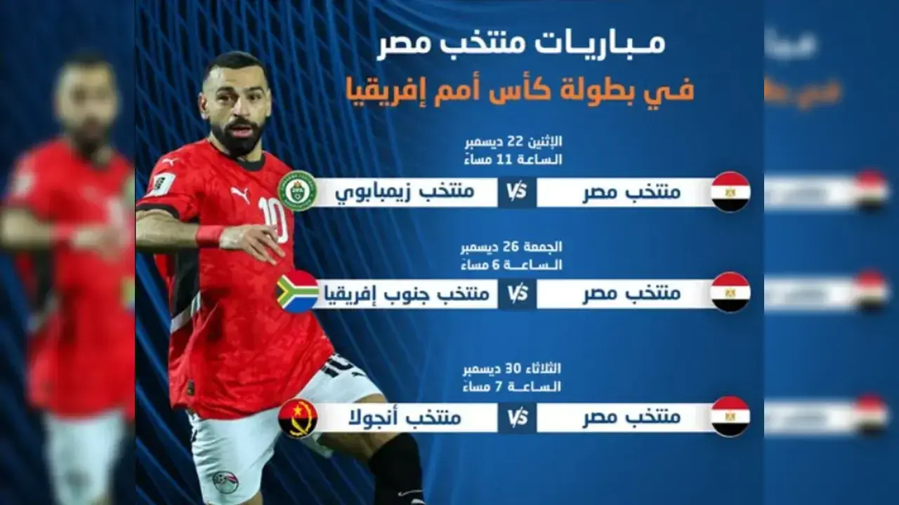 جدول مباريات منتخب مصر