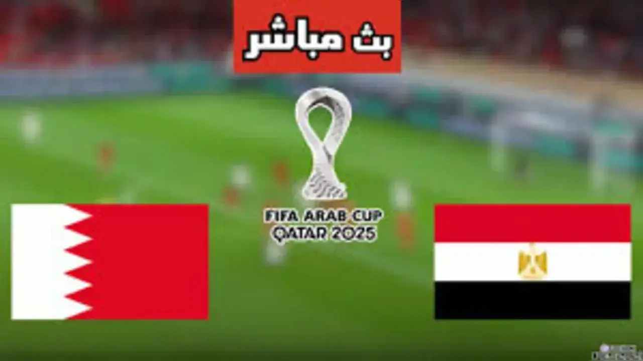 القنوات الناقلة لمباراة منتخب مصر والبحرين الودية استعداد لكأس العرب 2025