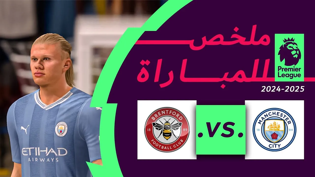 ملخص مباراة مانشستر سيتي وبرينتفورد