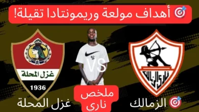 ملخص الشوط الأول لمباراة الزمالك وغزل المحلة