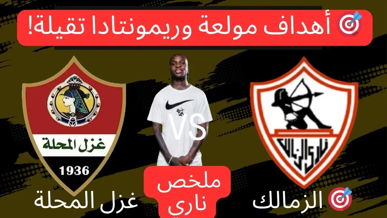 ملخص الشوط الأول لمباراة الزمالك وغزل المحلة