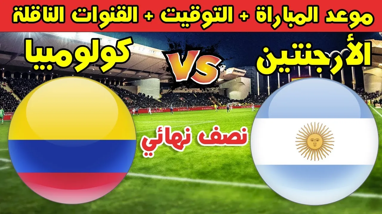 موعد مباراة الأرجنتين ضد كولومبيا